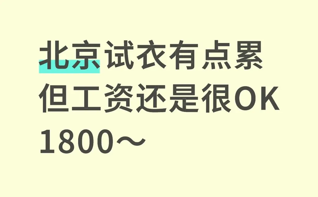 北京试衣有点累，新手也可1800