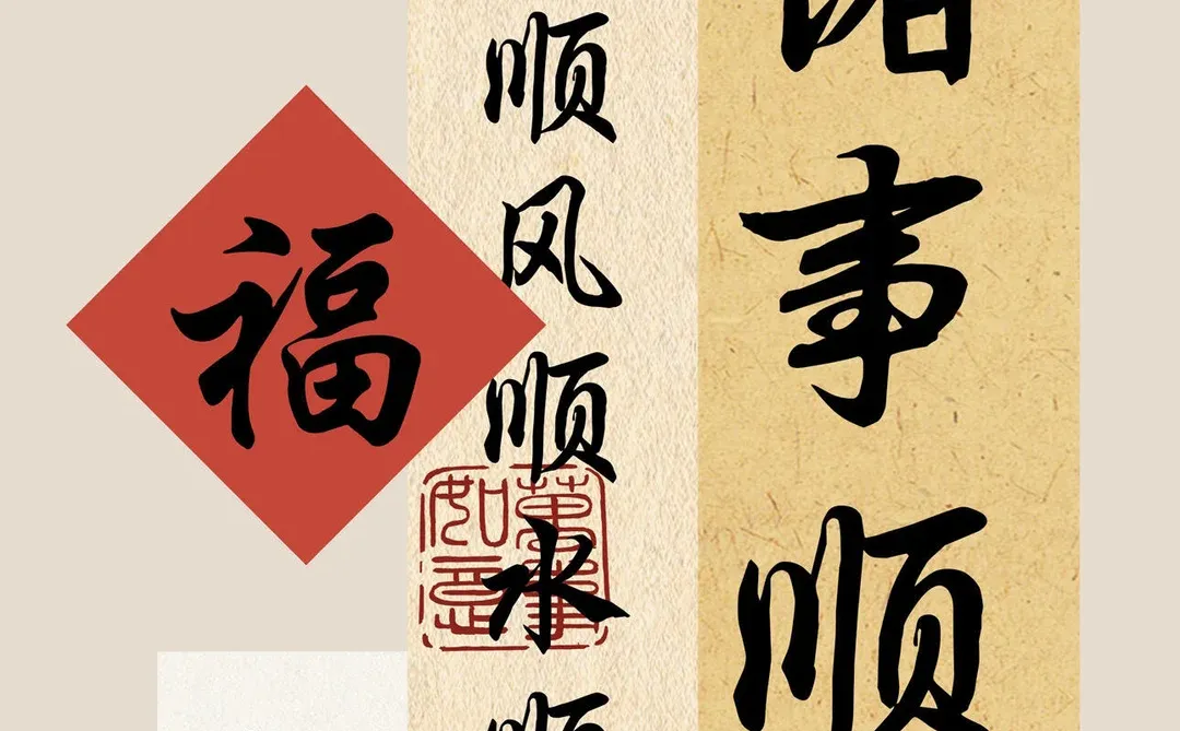 旺旺壁纸，时来运转 诸事顺，万事顺