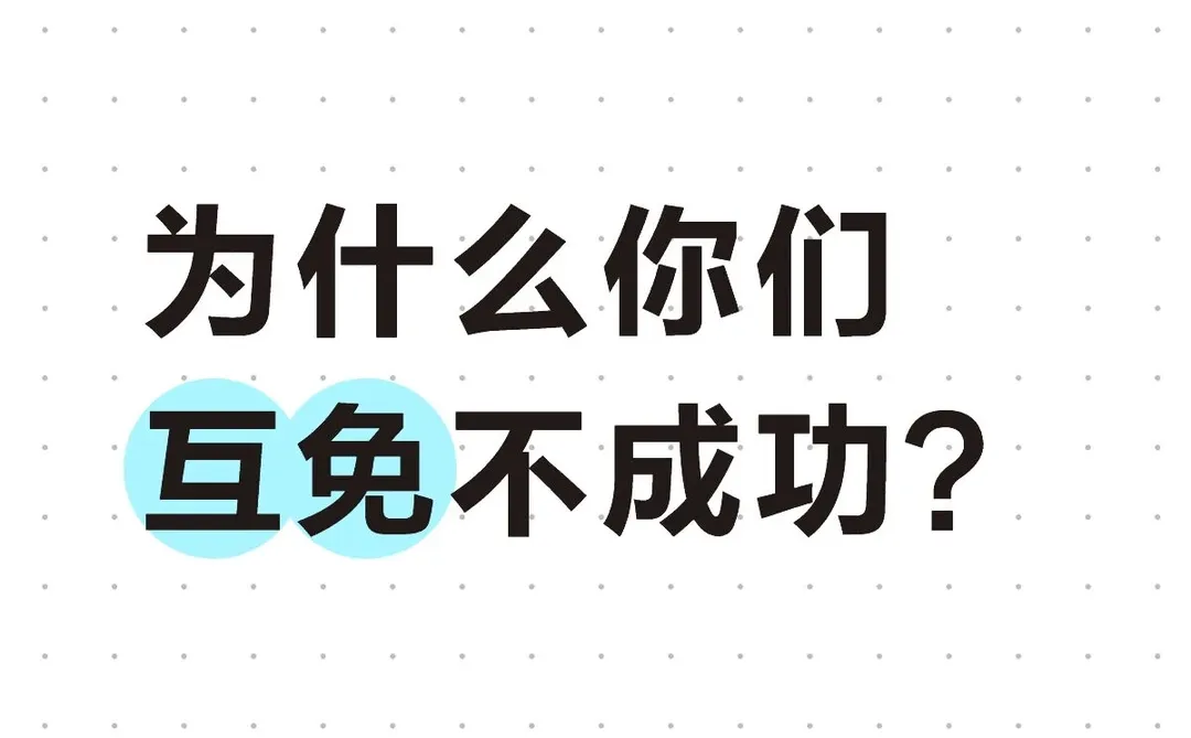 为什么你们互免不成功？模特，摄影师