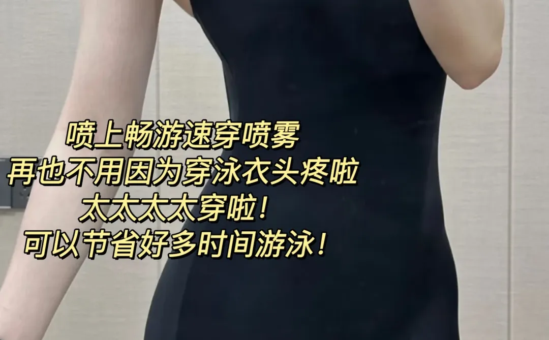 误打误撞找到了穿泳衣最快的方法！！！！！