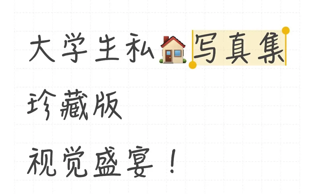 大学生私🏠写真集 珍藏版 视觉盛宴！