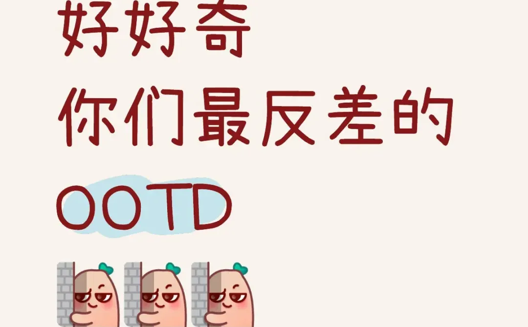 好好奇 你们最反差的 OOTD