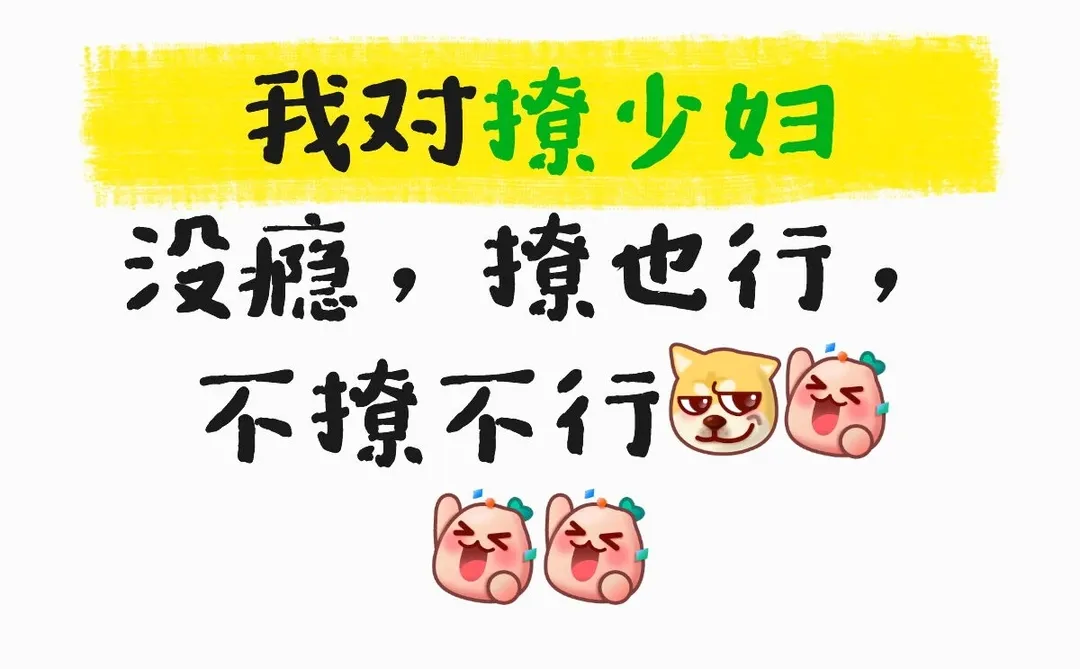 我对撩少妇没瘾，撩也行，不撩不行