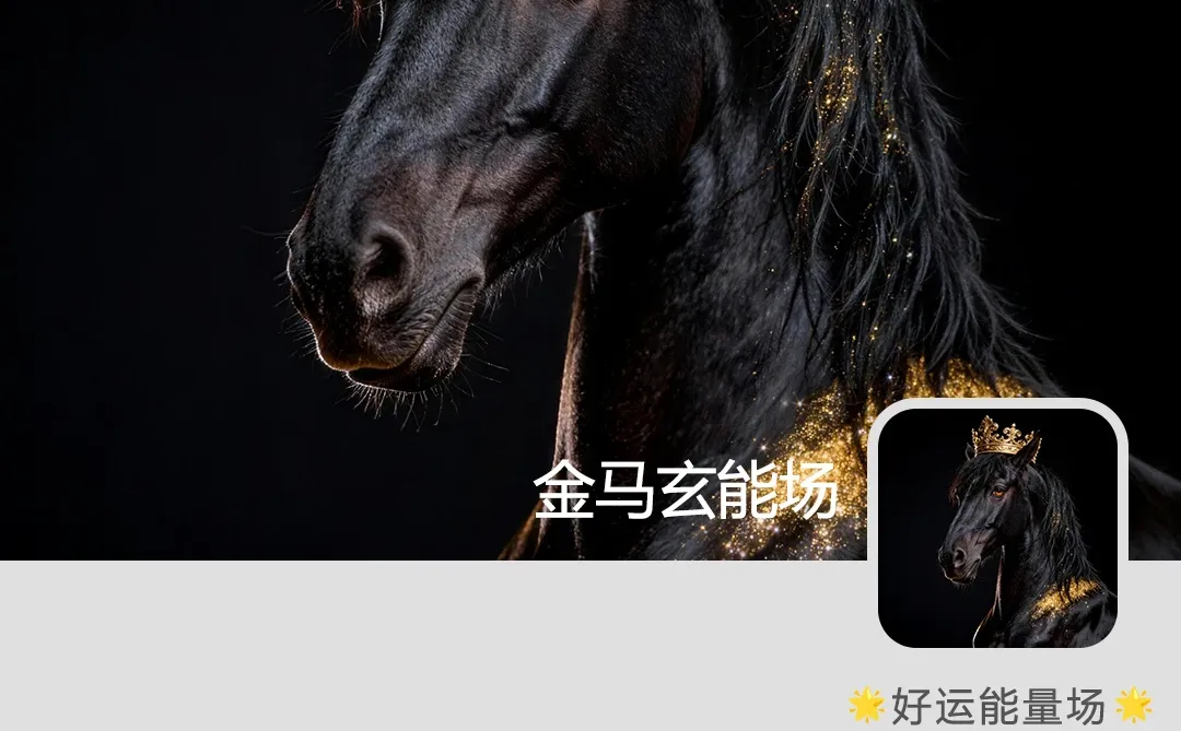 王者黑马｜2026必备能量壁纸·财运·好运UP