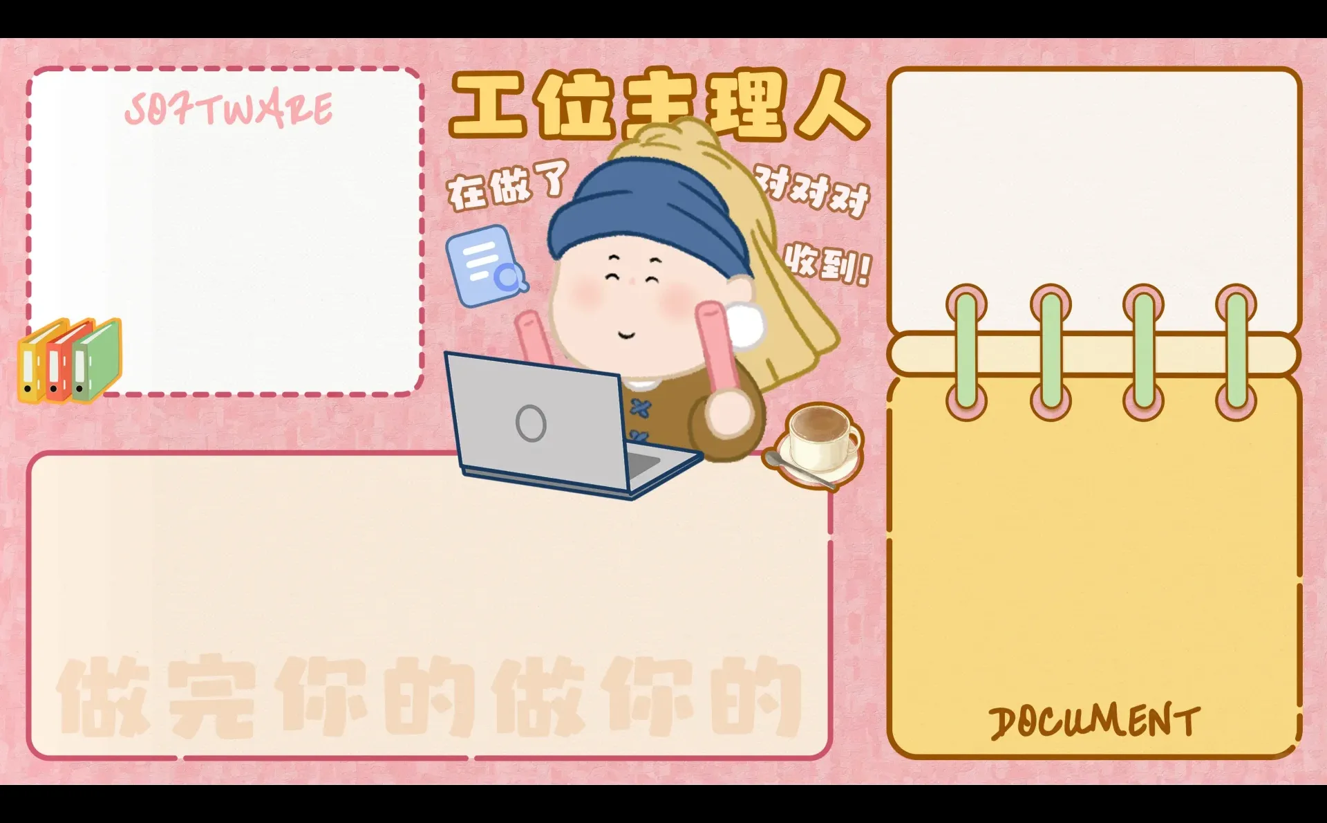 月半艺术家|工位生理人 做完你的做你的