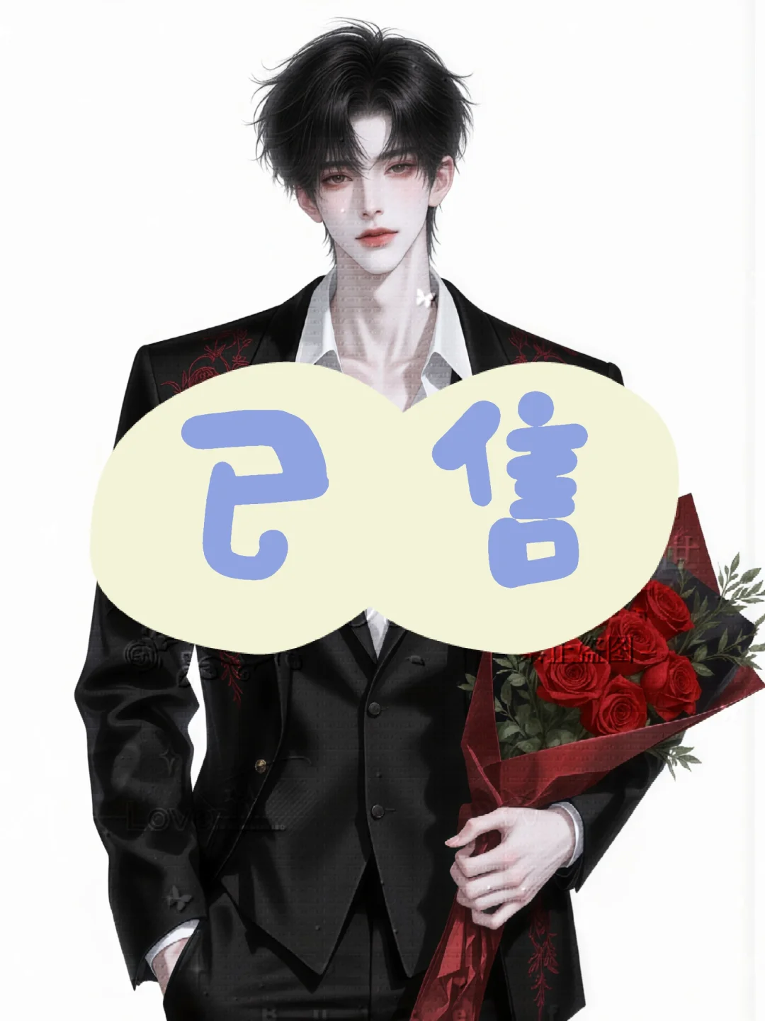 男生头像‖魅惑性感系