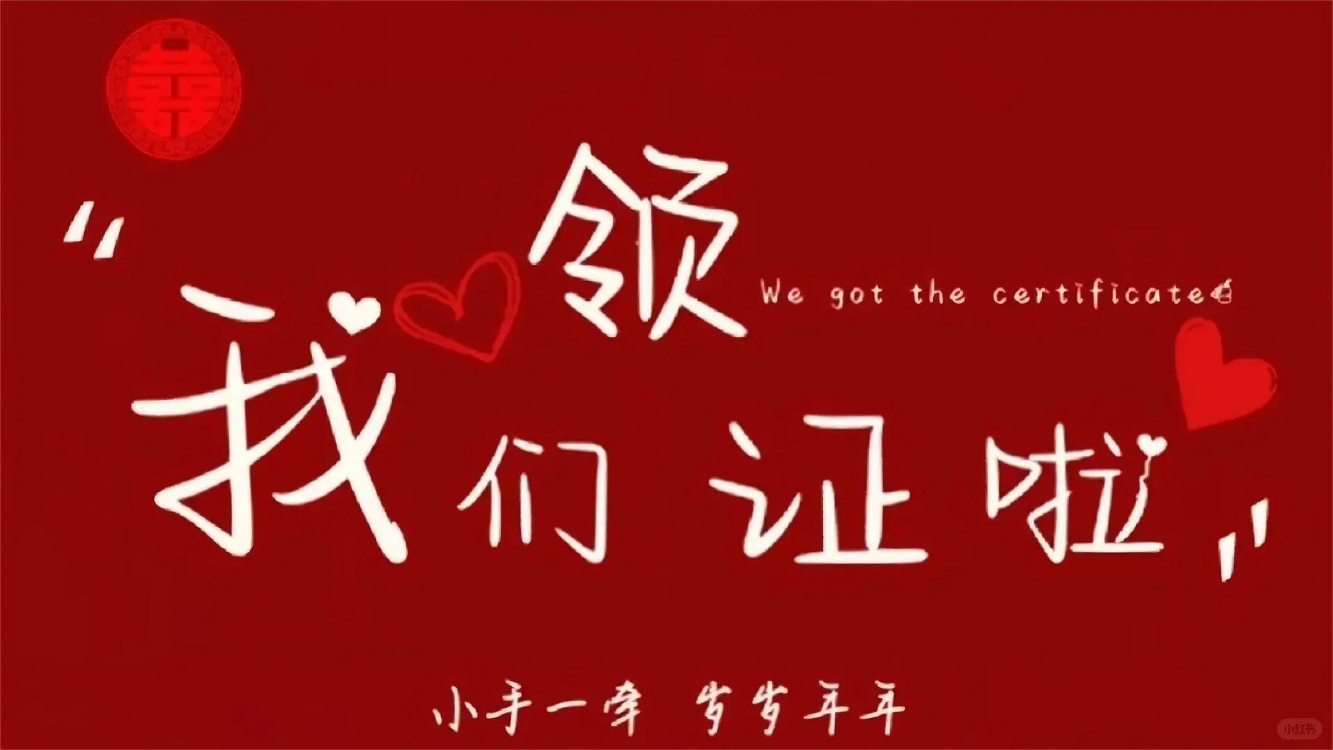 💌接住！被问爆的领证官宣壁纸来咯～