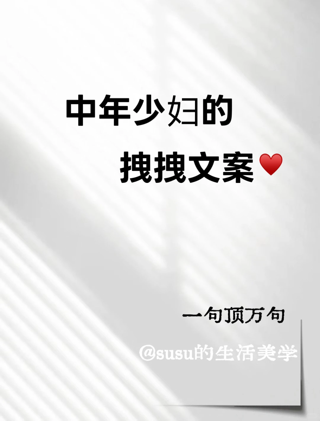 中年少妇的，拽拽文案♥️