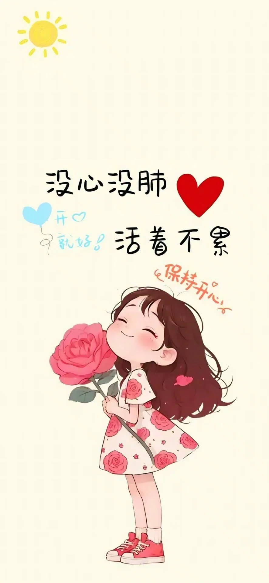 生活总要自己哄自己～壁纸