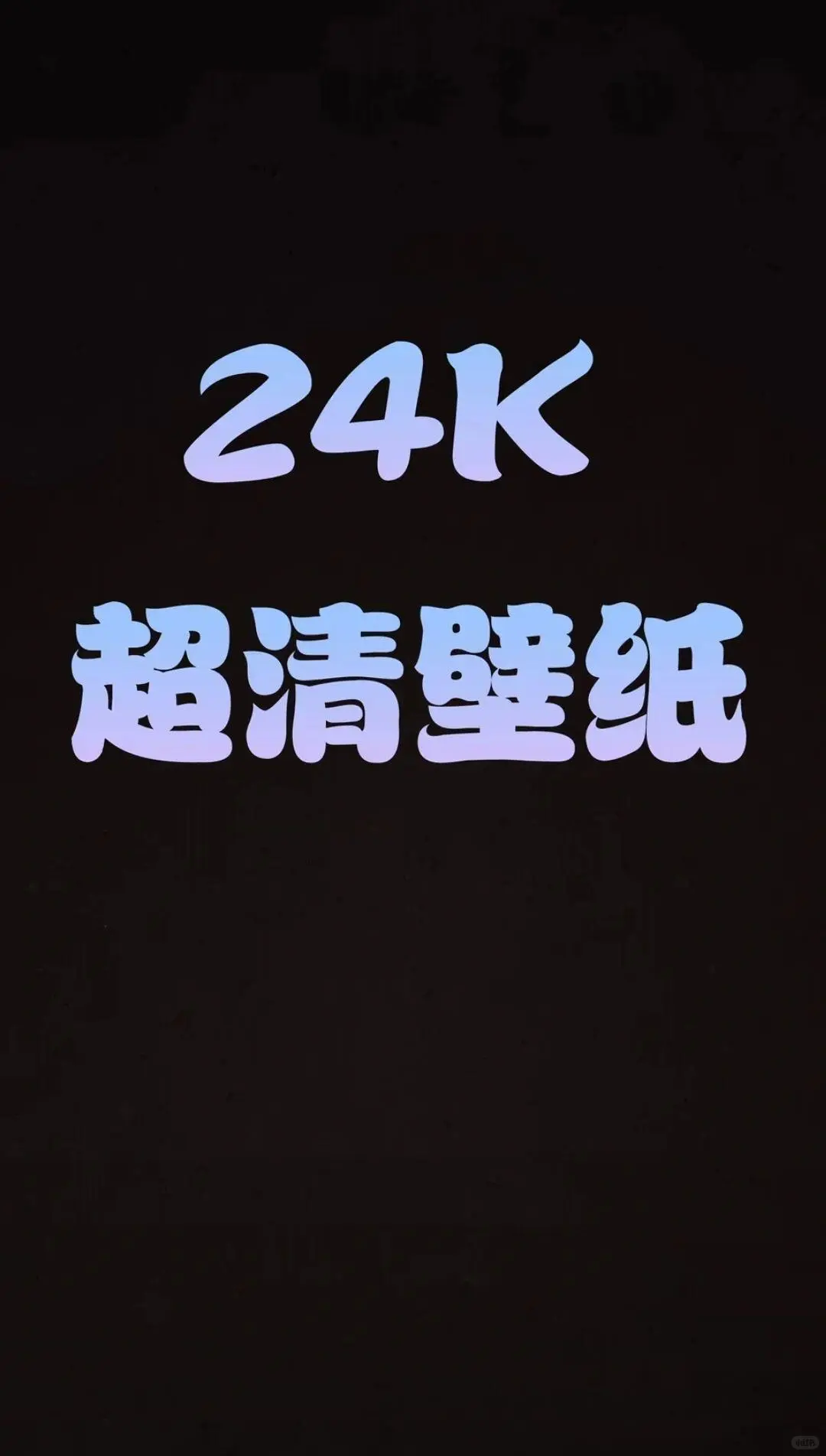 2025年你应该用的手机壁纸！~！