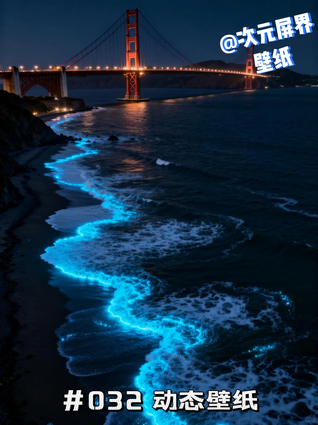 金门大桥荧光海动态壁纸丨创意动态壁纸#032