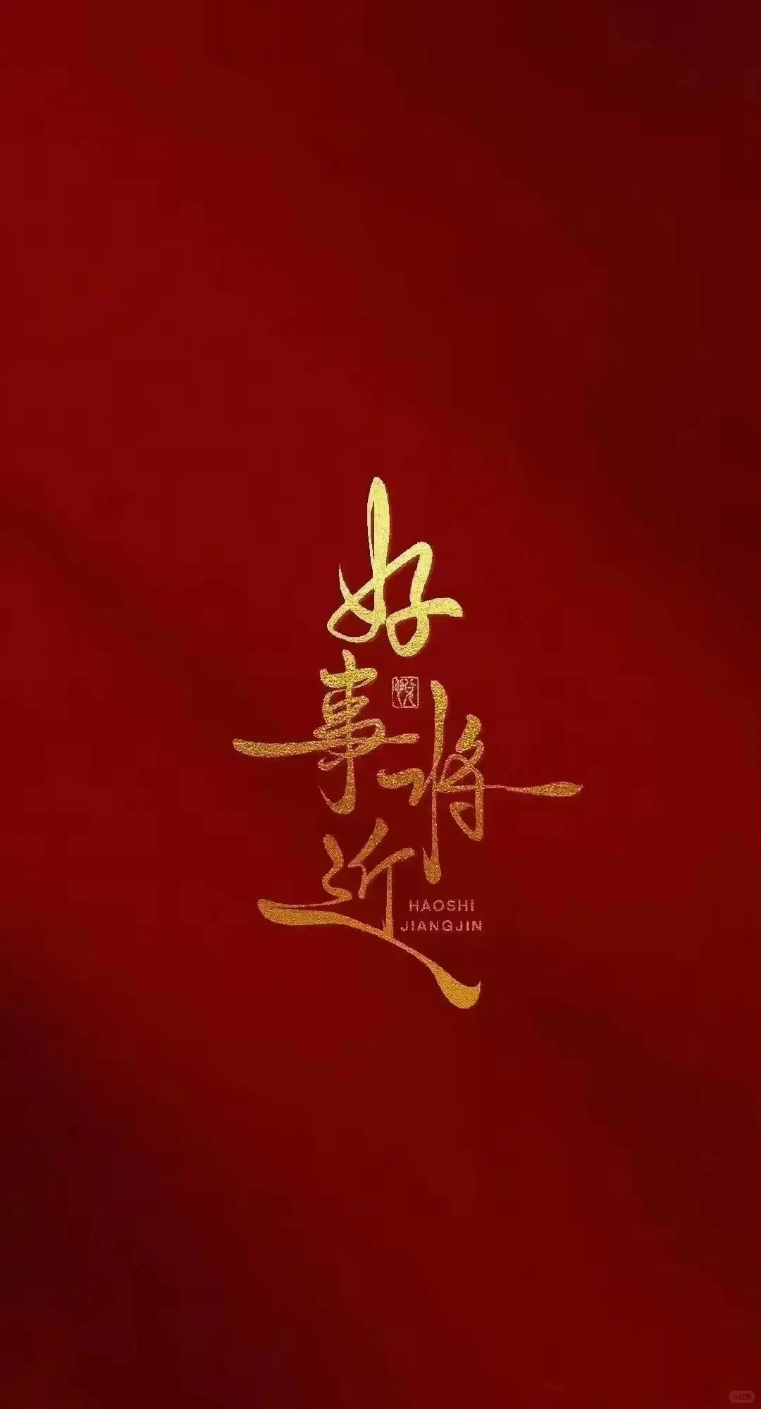 壁纸最爱中国红，红红火火，诸事顺利