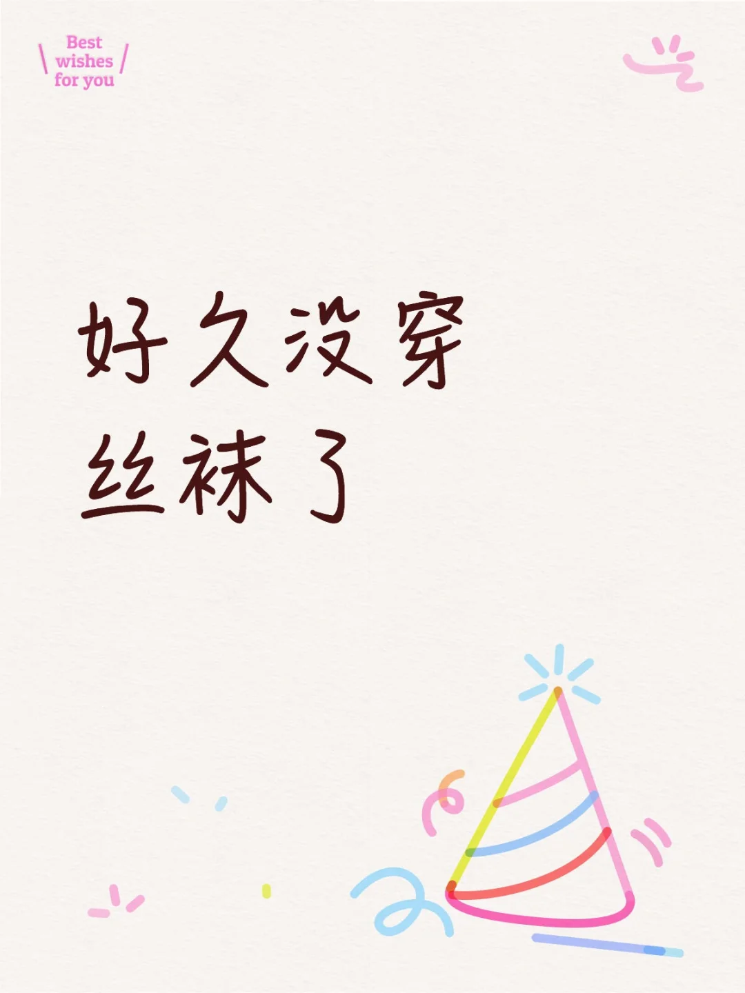 好久没穿丝袜了