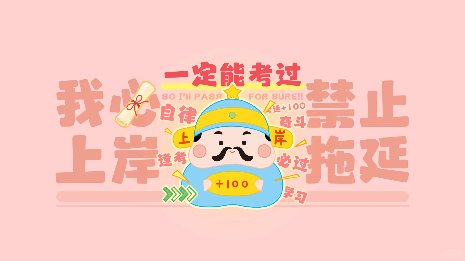 电脑壁纸｜我必上岸，禁止拖延