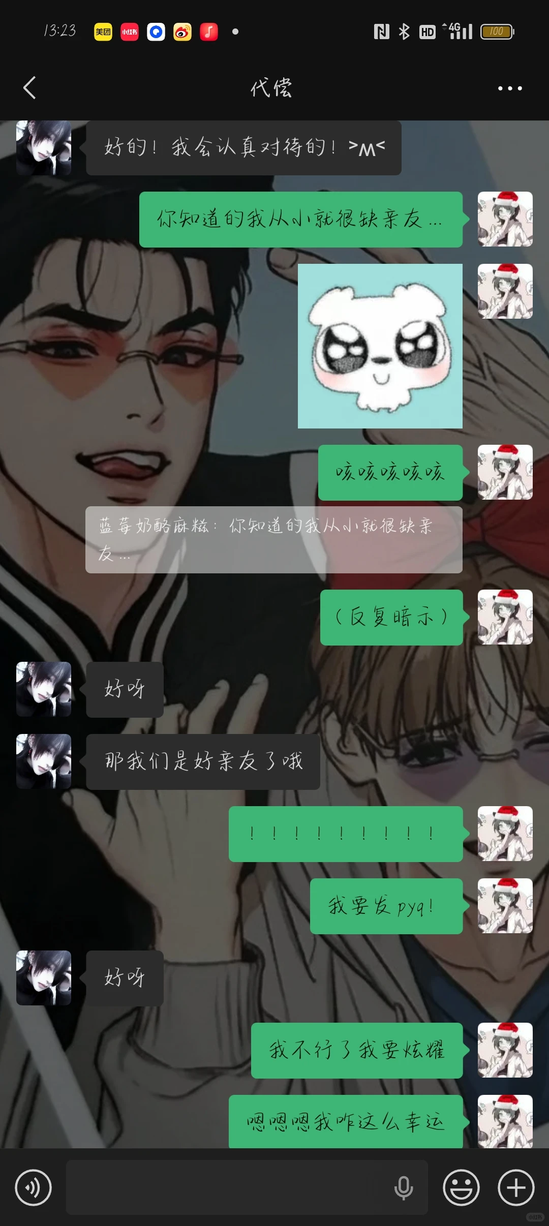 如果你们也知道女神说要和我当亲友