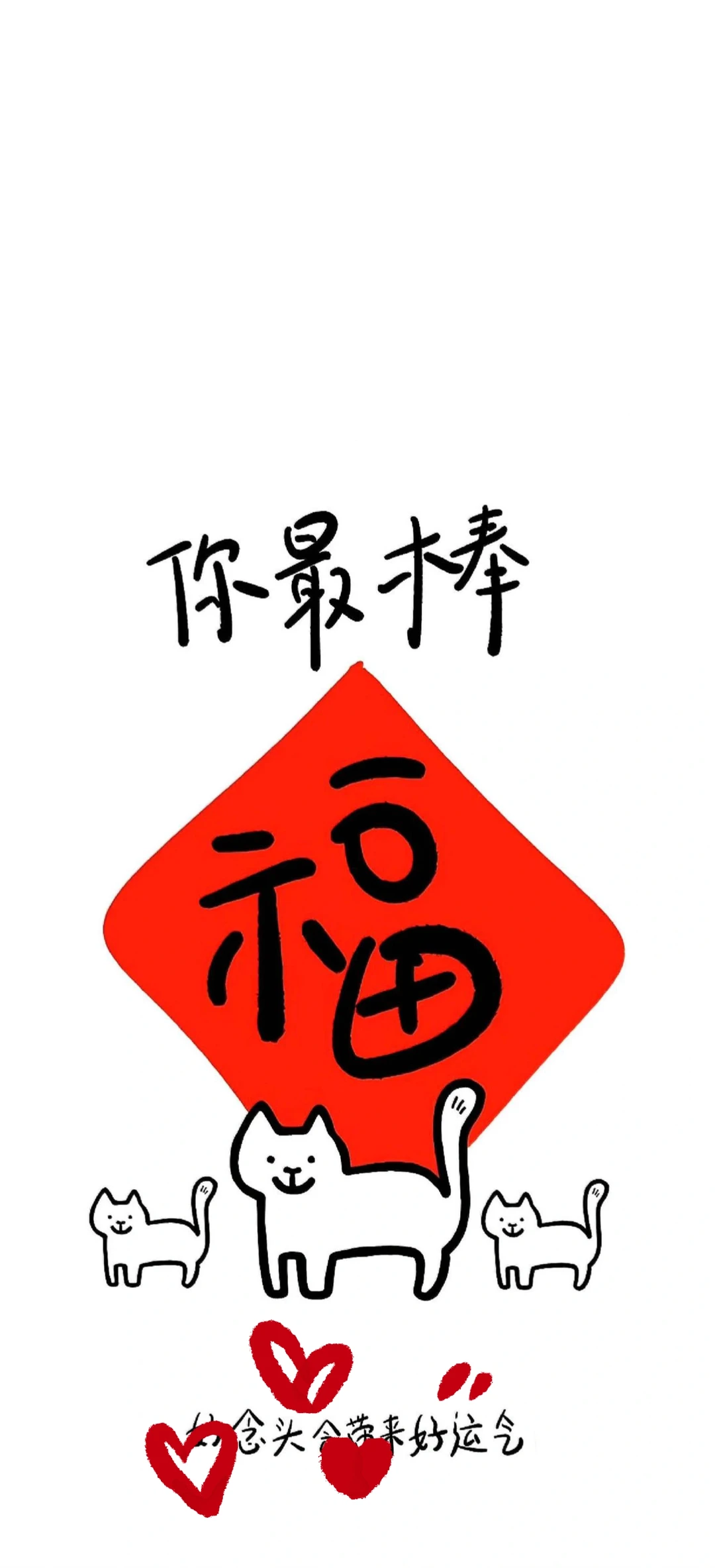 新年壁纸｜福气满满财运亨通