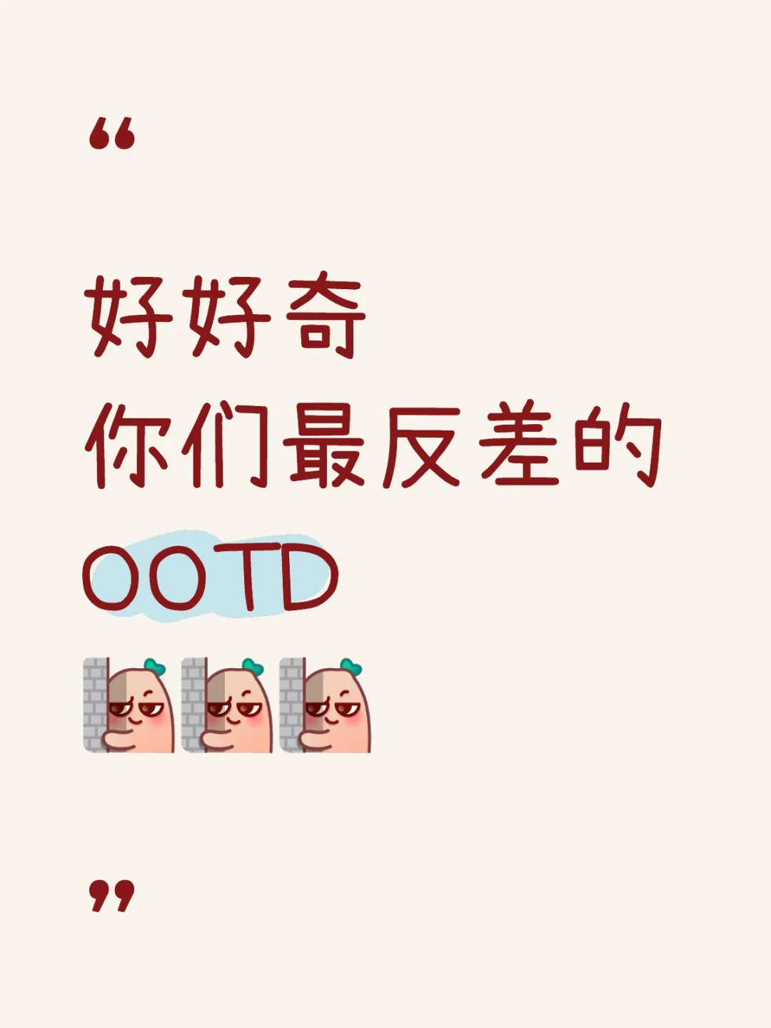 好好奇 你们最反差的 OOTD