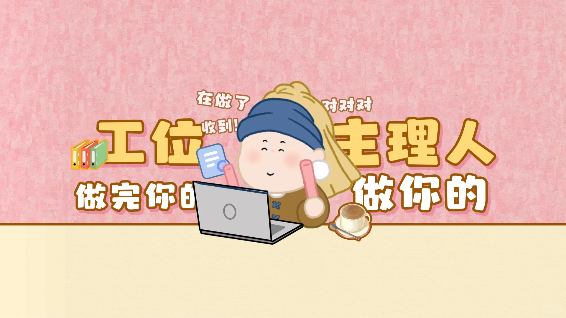 月半艺术家|工位生理人 做完你的做你的