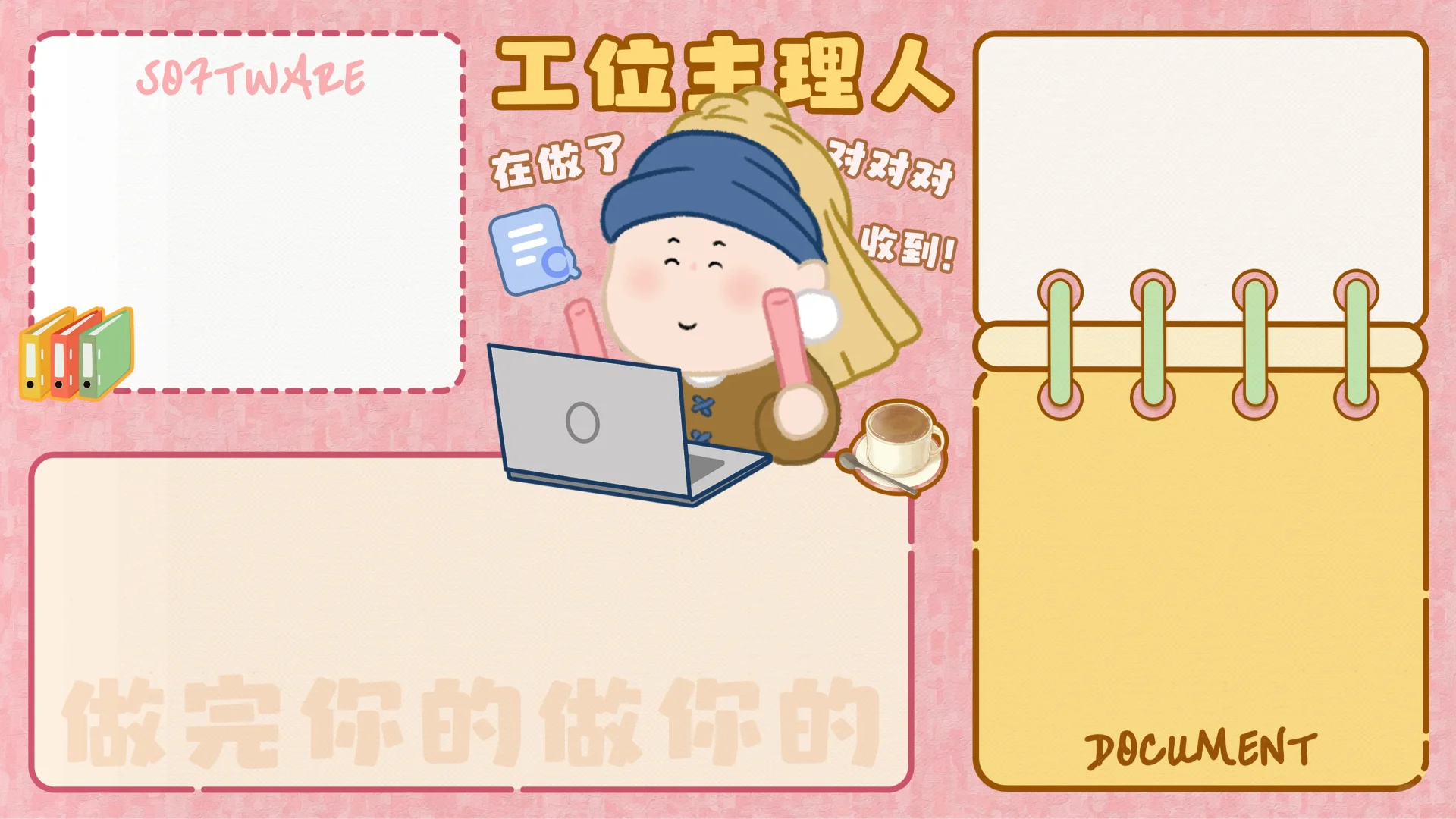 月半艺术家|工位生理人 做完你的做你的