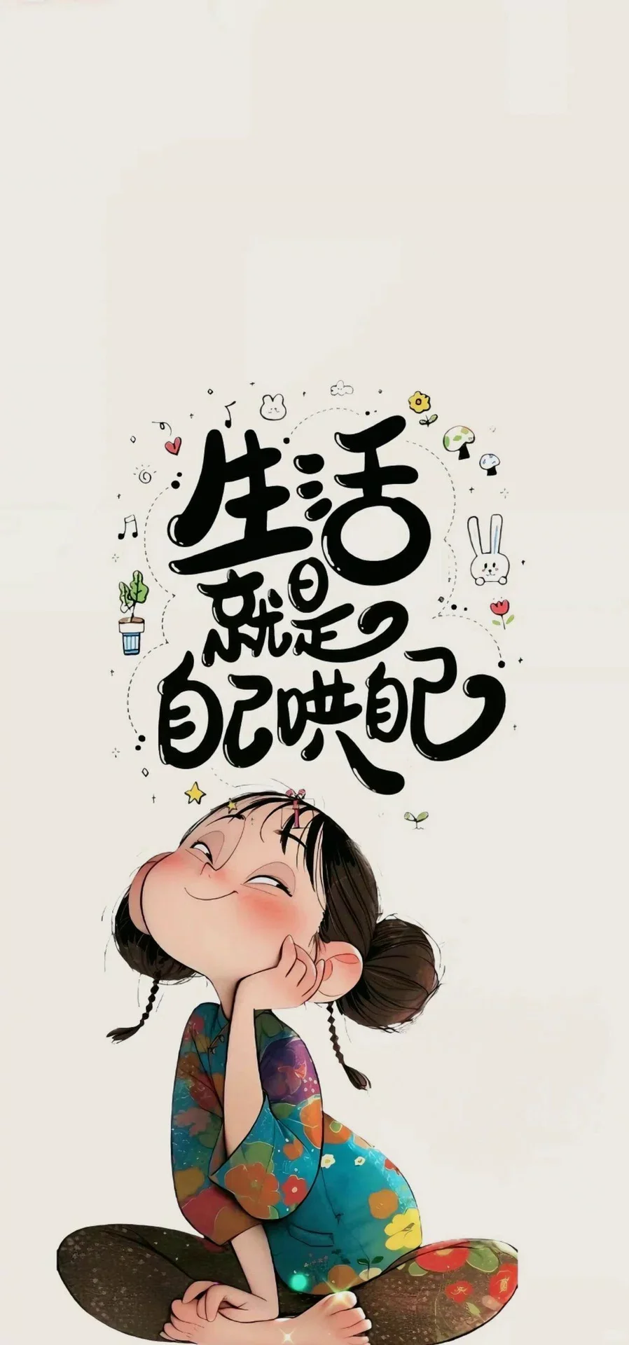 生活总要自己哄自己～壁纸