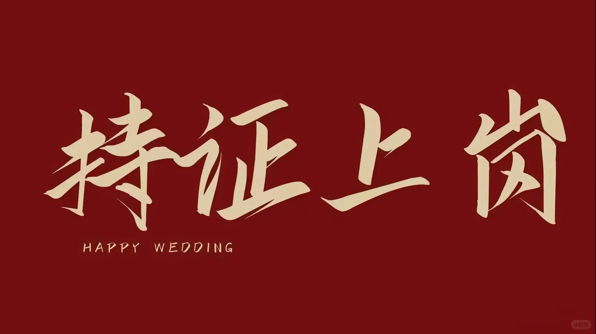 💌接住！被问爆的领证官宣壁纸来咯～