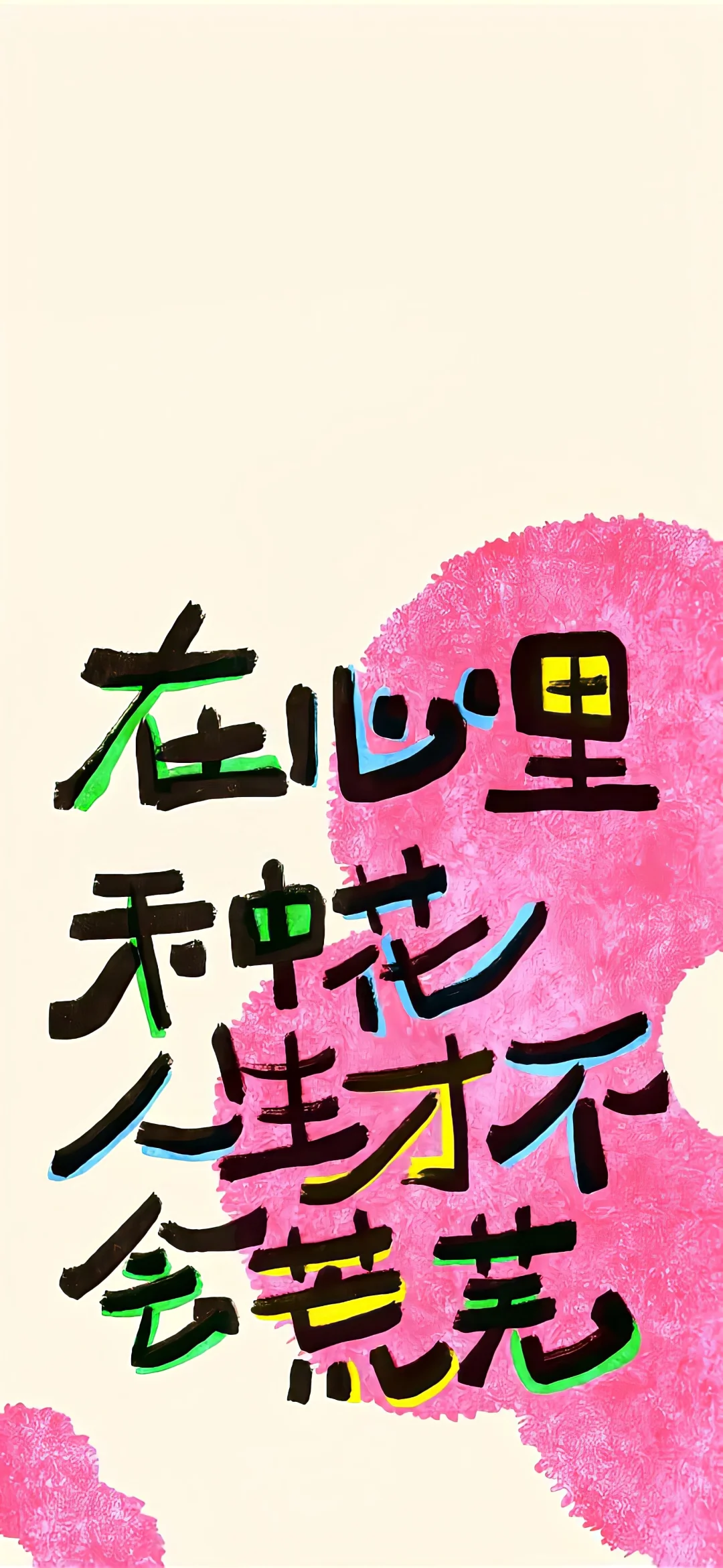 旺自己的正念能量壁纸