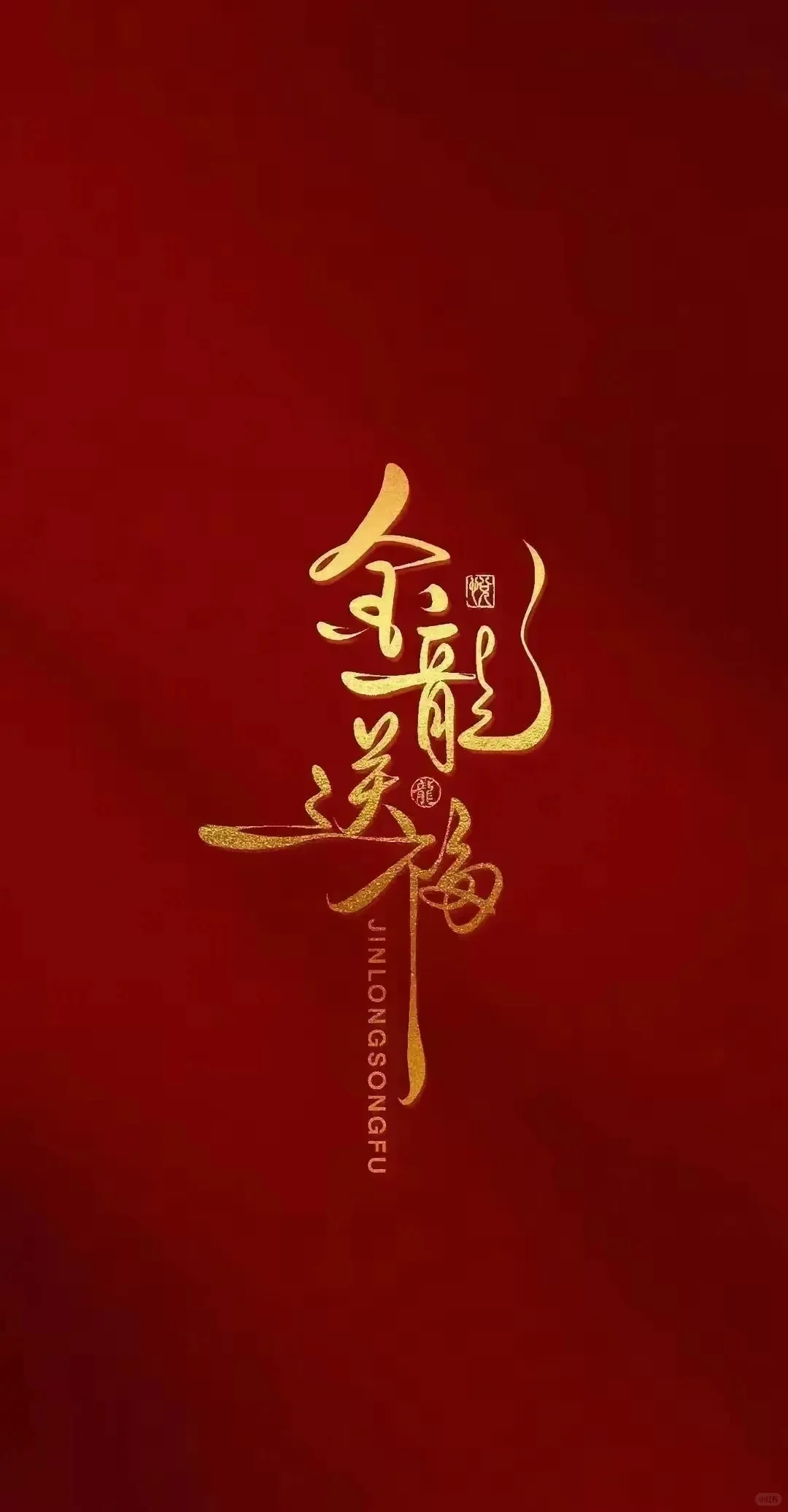 壁纸最爱中国红，红红火火，诸事顺利