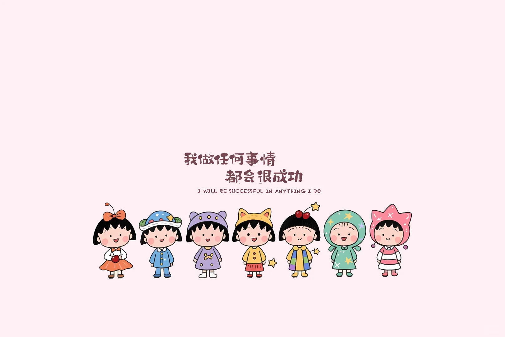 我做任何事情都会很成功的～