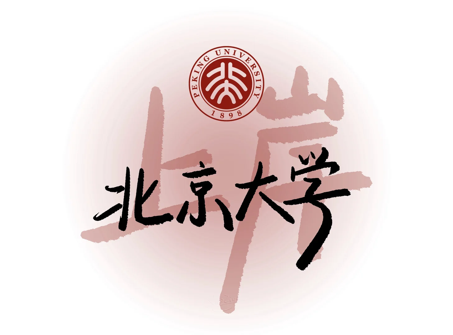 你理想的大学是哪所？把它锁在屏上🏫