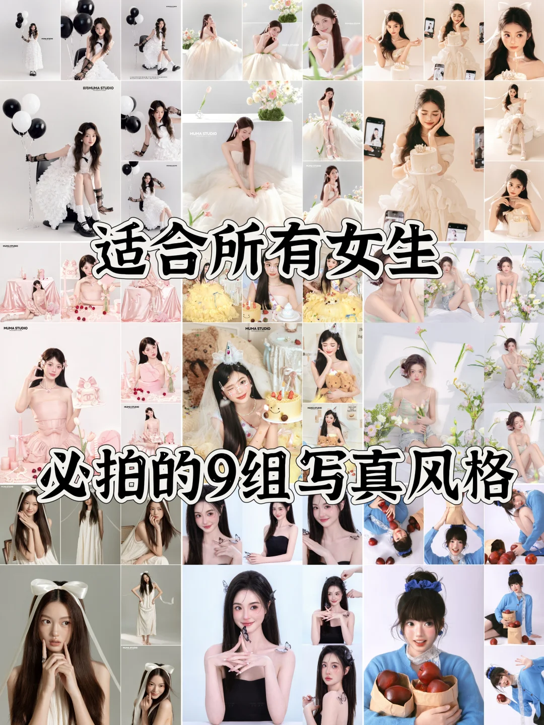 女生必拍的9组写真风格❗️每组都美到犯规