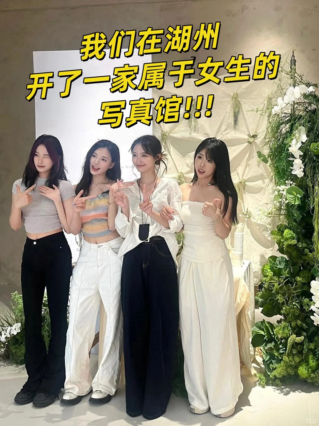 在湖州开了一家专拍女士的写真馆！！！