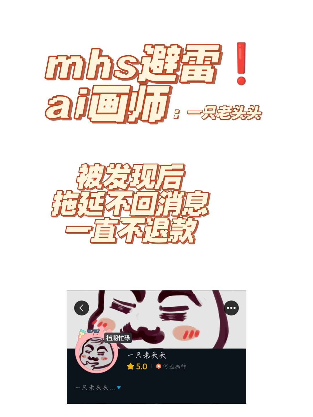 避雷ai画师:一只老头头