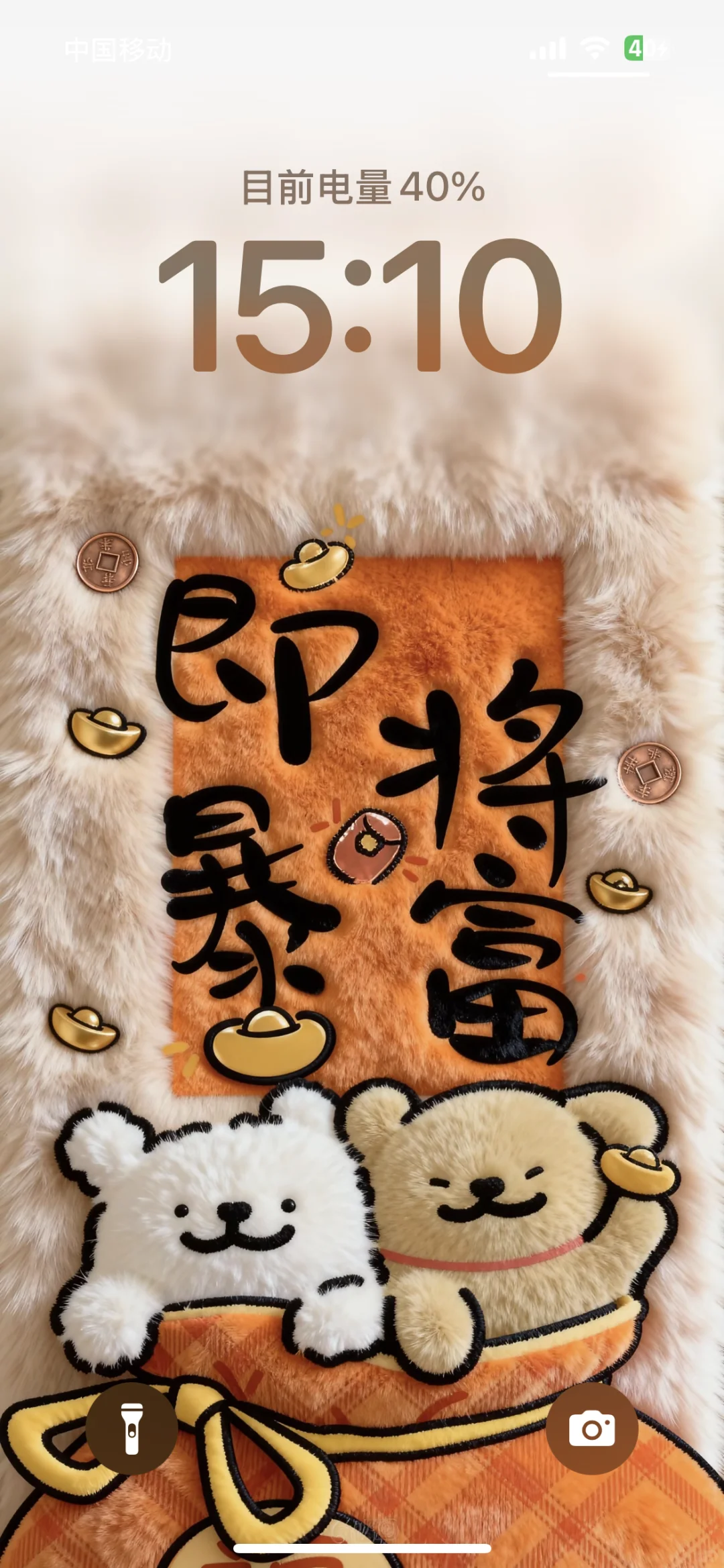 即将暴富，搞钱要紧｜毛绒手机壁纸