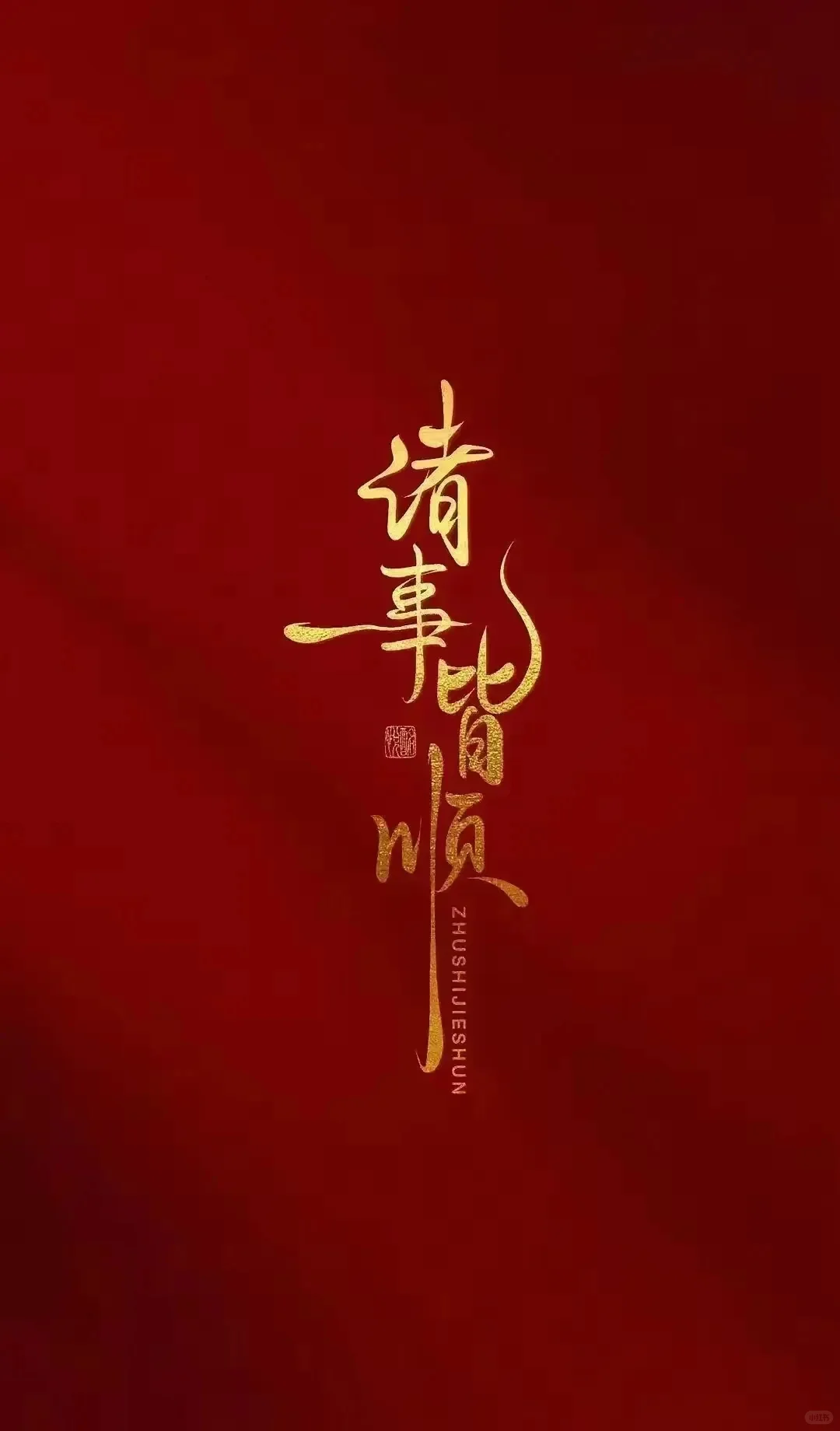 壁纸最爱中国红，红红火火，诸事顺利