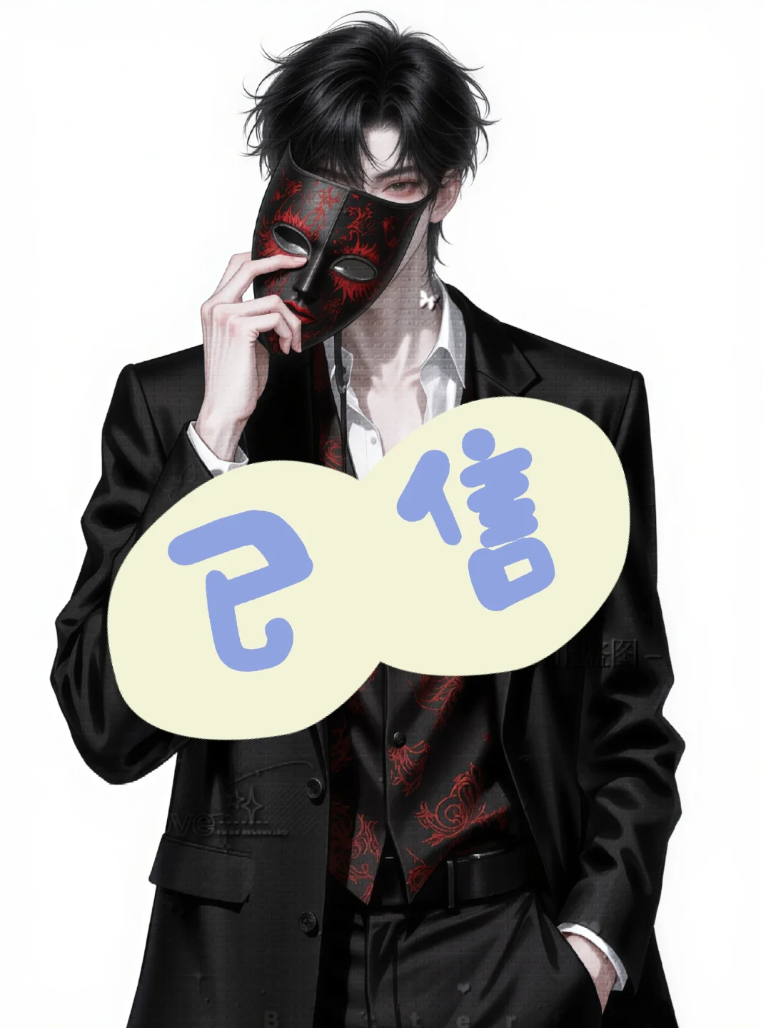 男生头像‖魅惑性感系