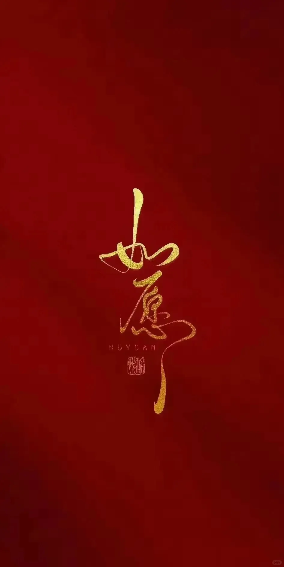 壁纸最爱中国红，红红火火，诸事顺利