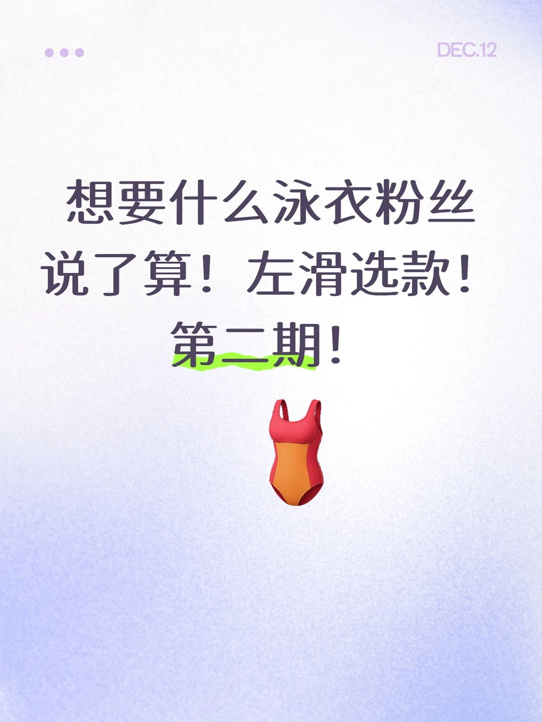 想要什么泳衣粉丝说了算！左滑选款！第二期