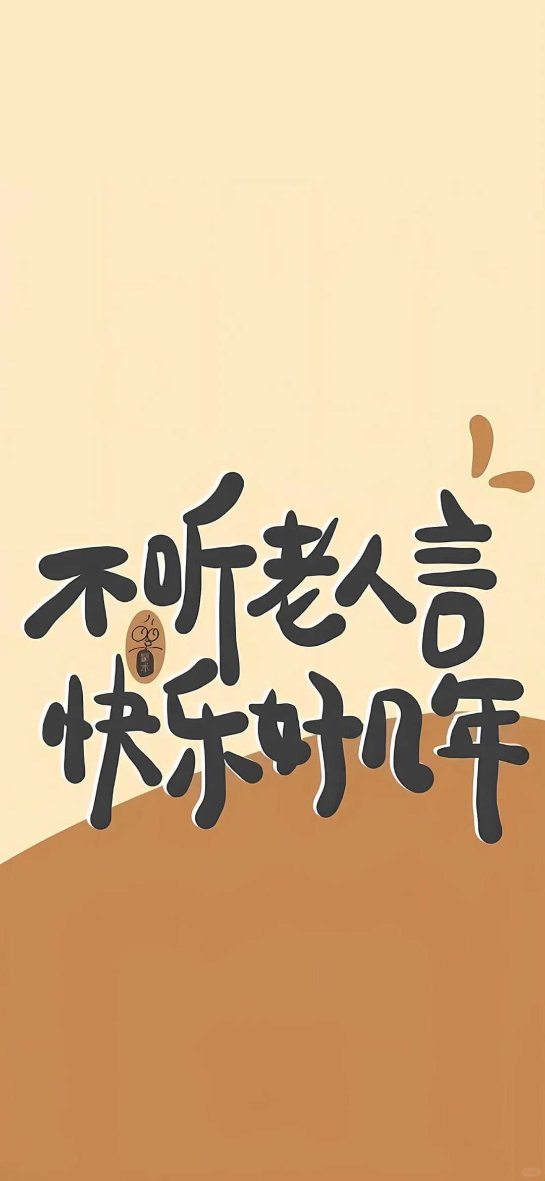 换个壁纸，换份心情