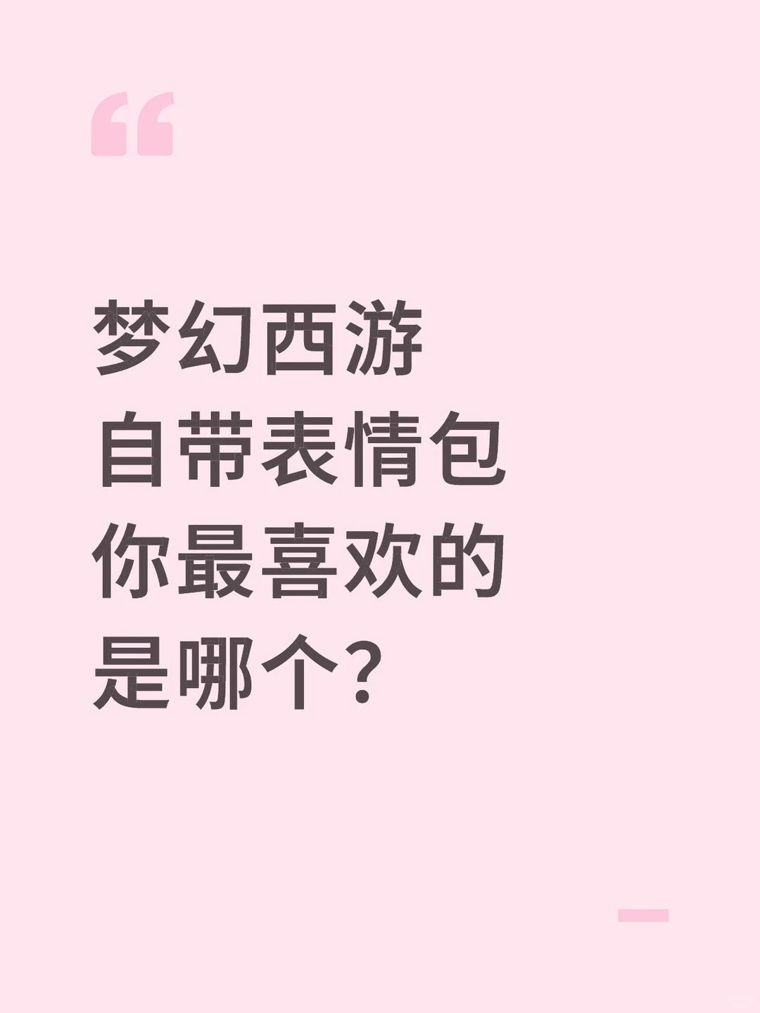 手游自带表情包你最喜欢的是哪个？