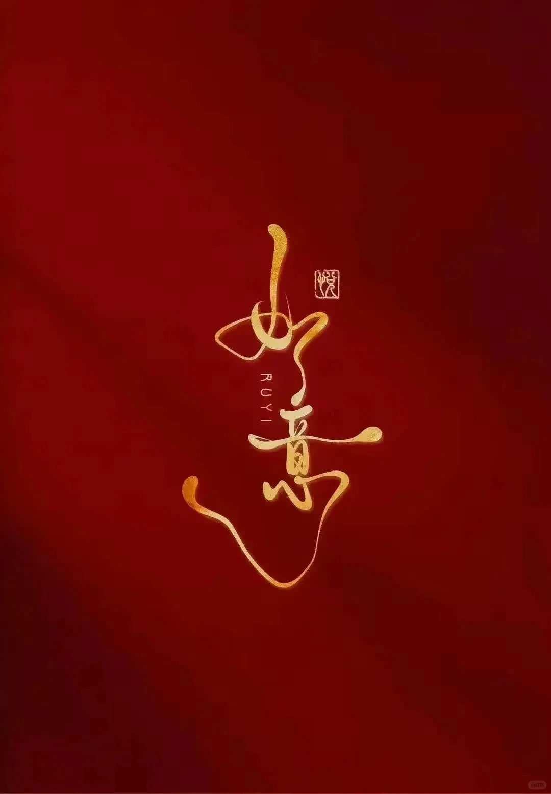 壁纸最爱中国红，红红火火，诸事顺利