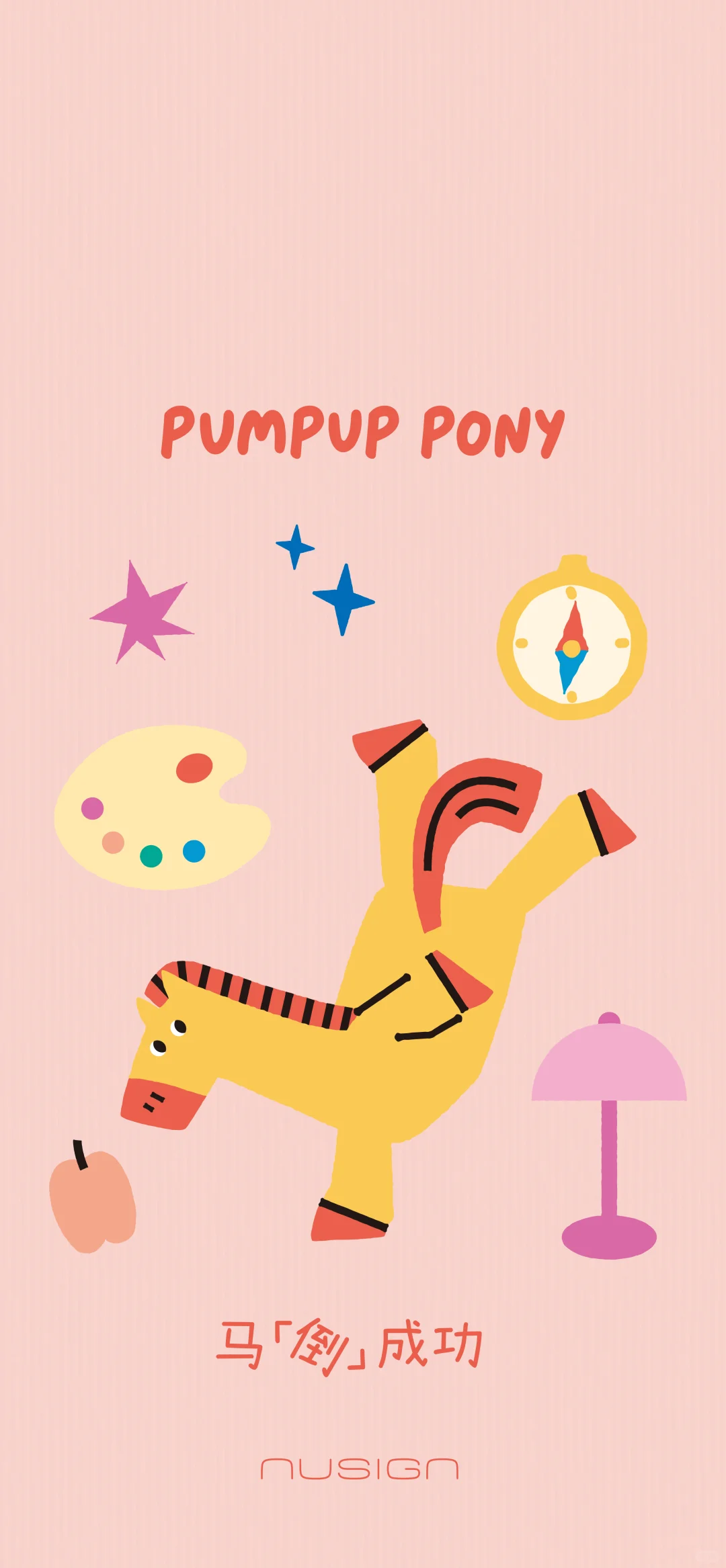 换上马年壁纸，马上get好运