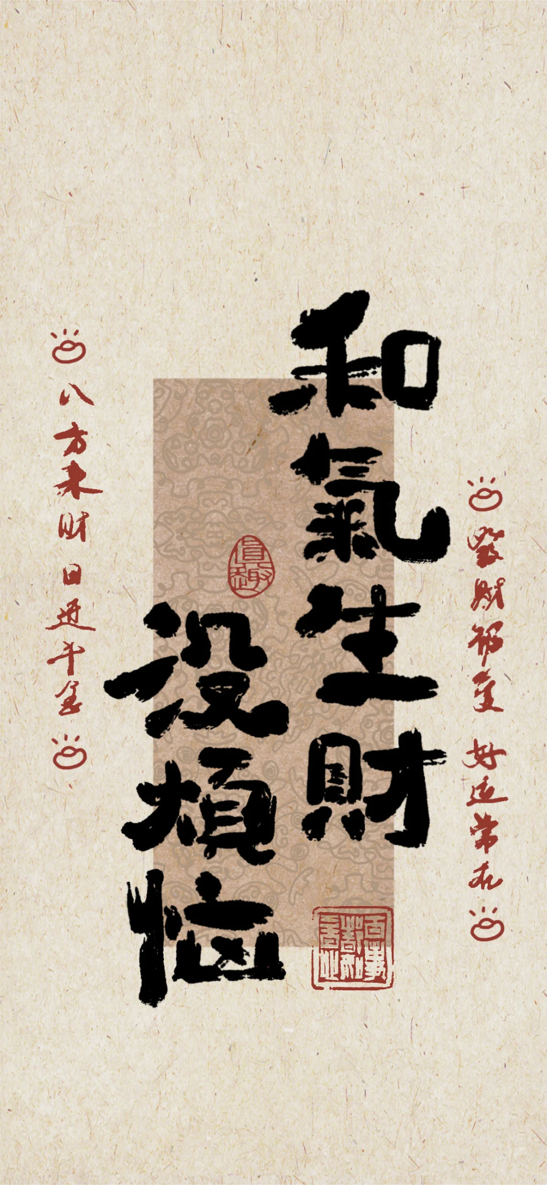 【壁纸分享】和气生财