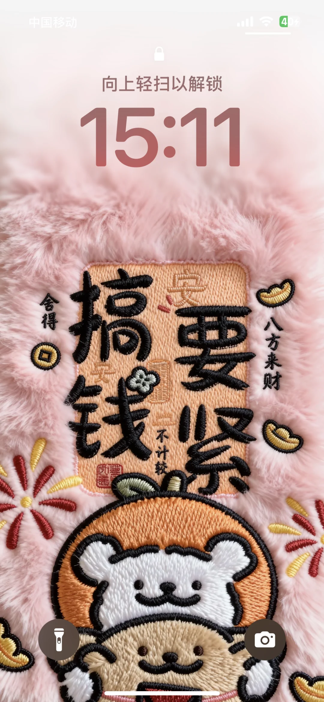 即将暴富，搞钱要紧｜毛绒手机壁纸