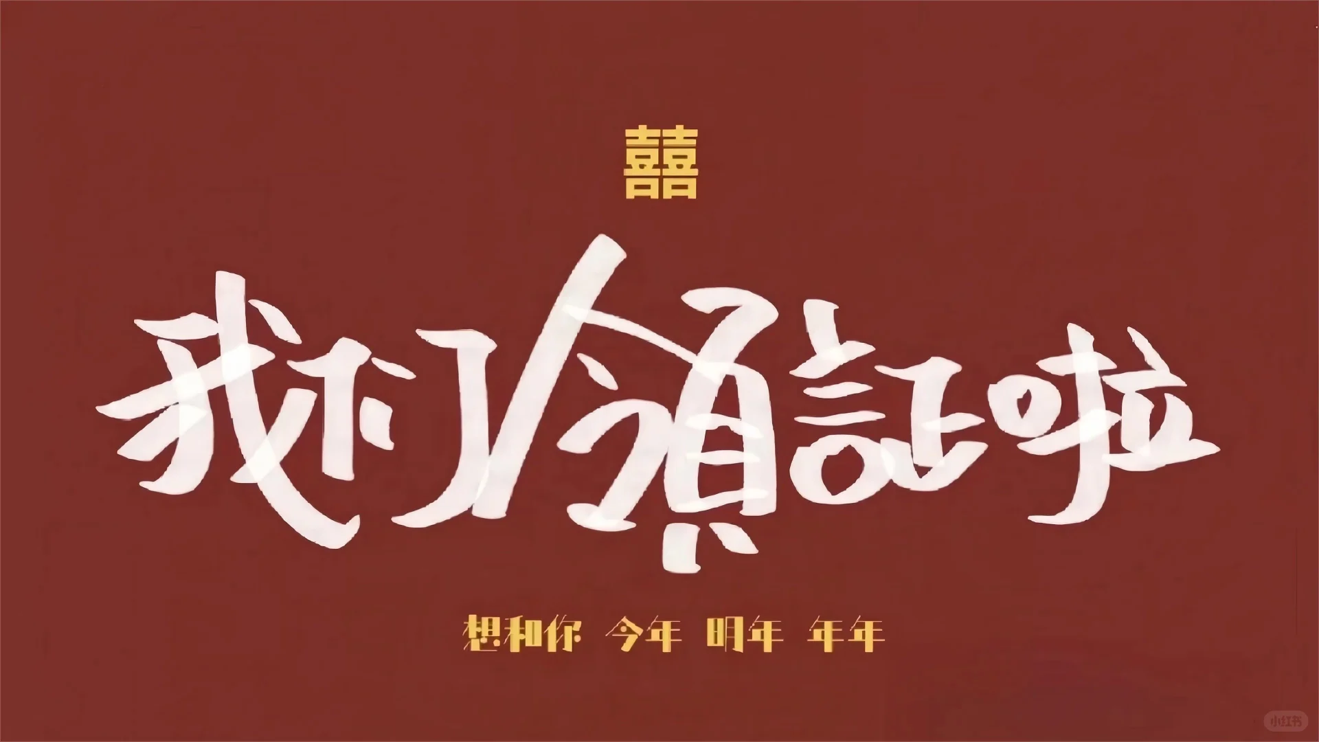 💌接住！被问爆的领证官宣壁纸来咯～