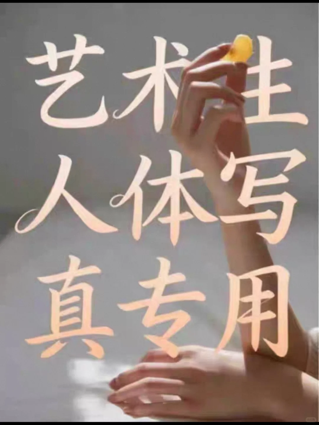 艺术生专用人体写真图片，超高清毛孔级摄影