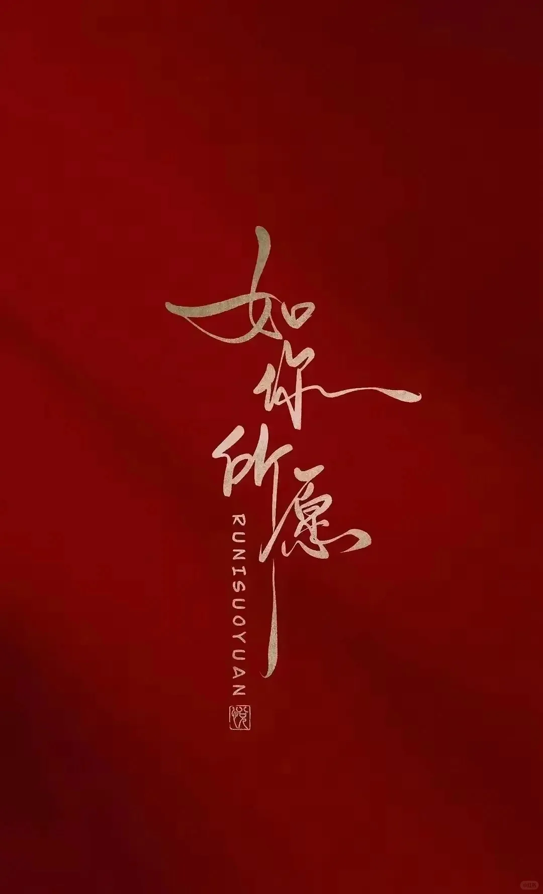 壁纸最爱中国红，红红火火，诸事顺利