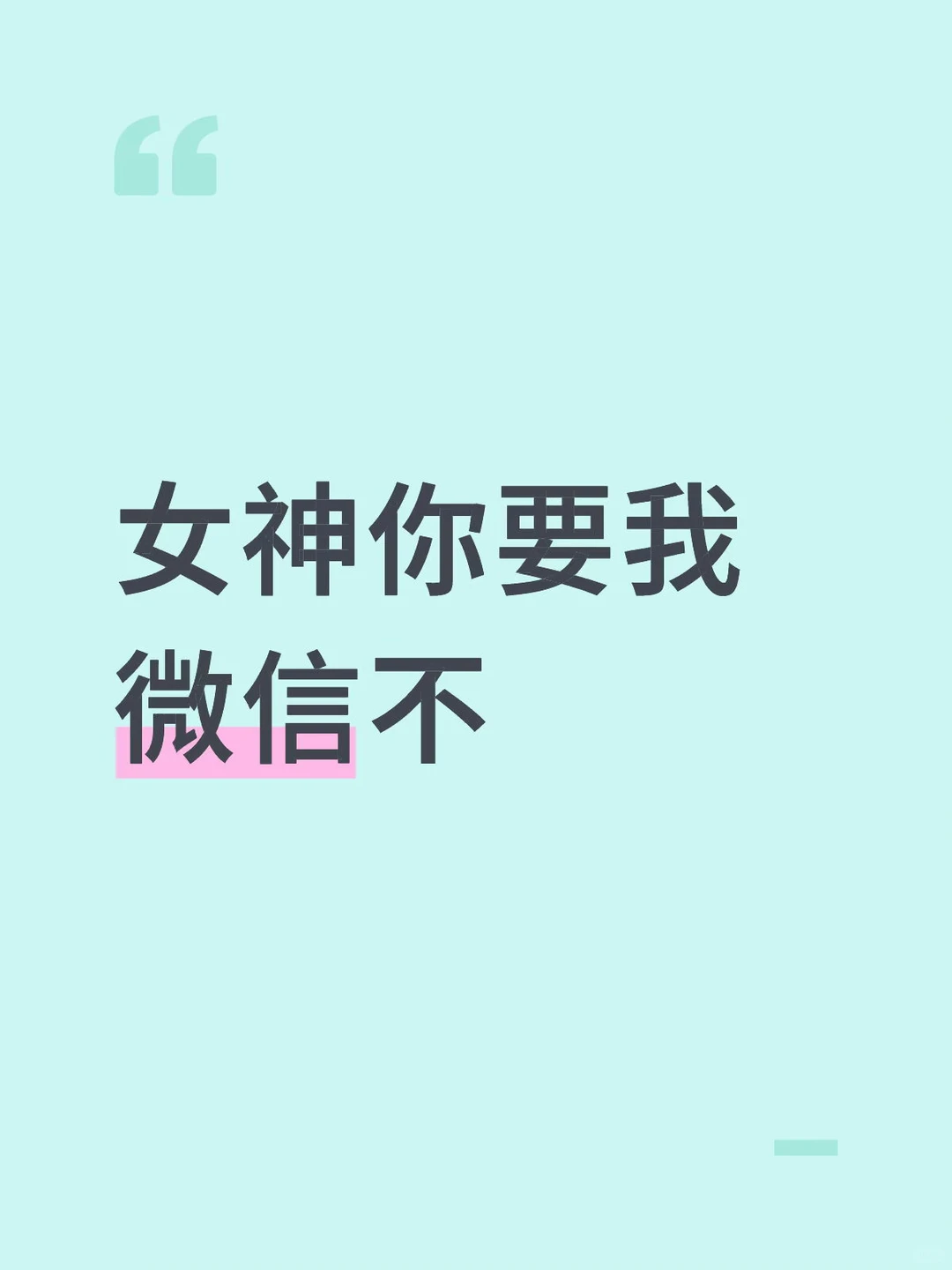 女神你要我vx不