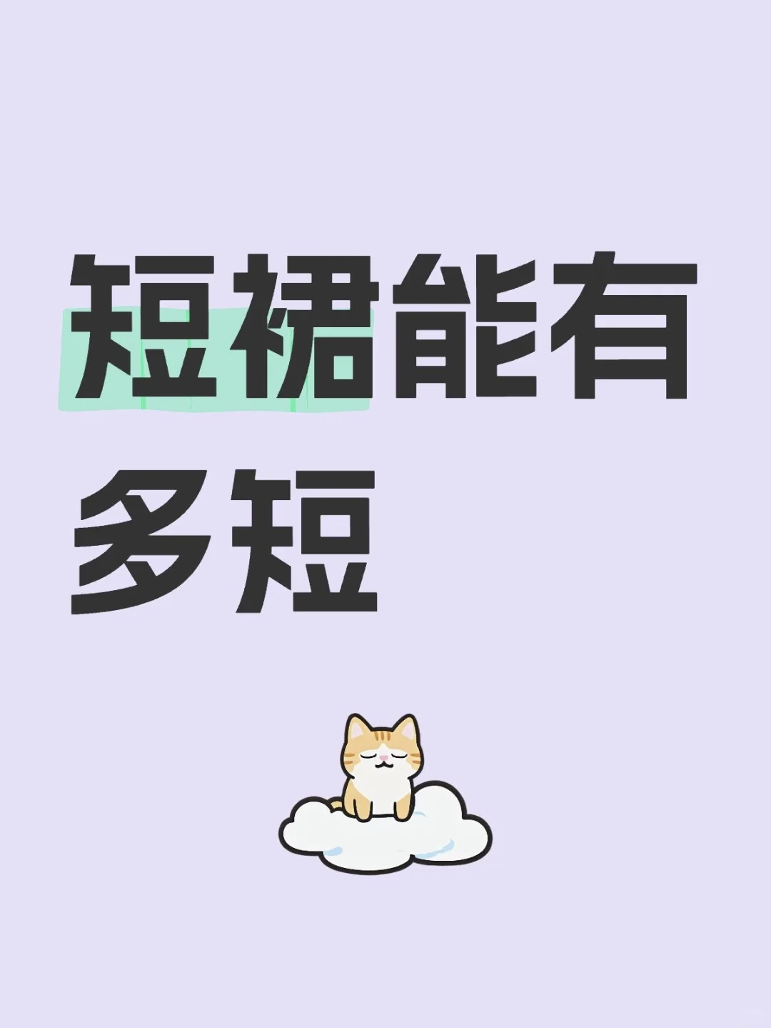 🔥短裙长度vs回头率