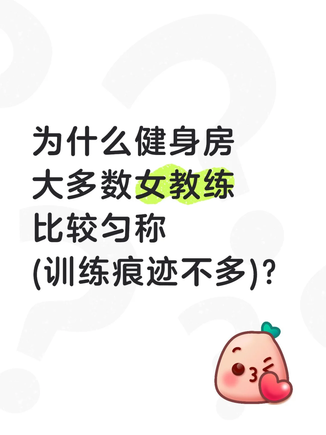 为什么健身房大多数女教练比较匀称但不够！