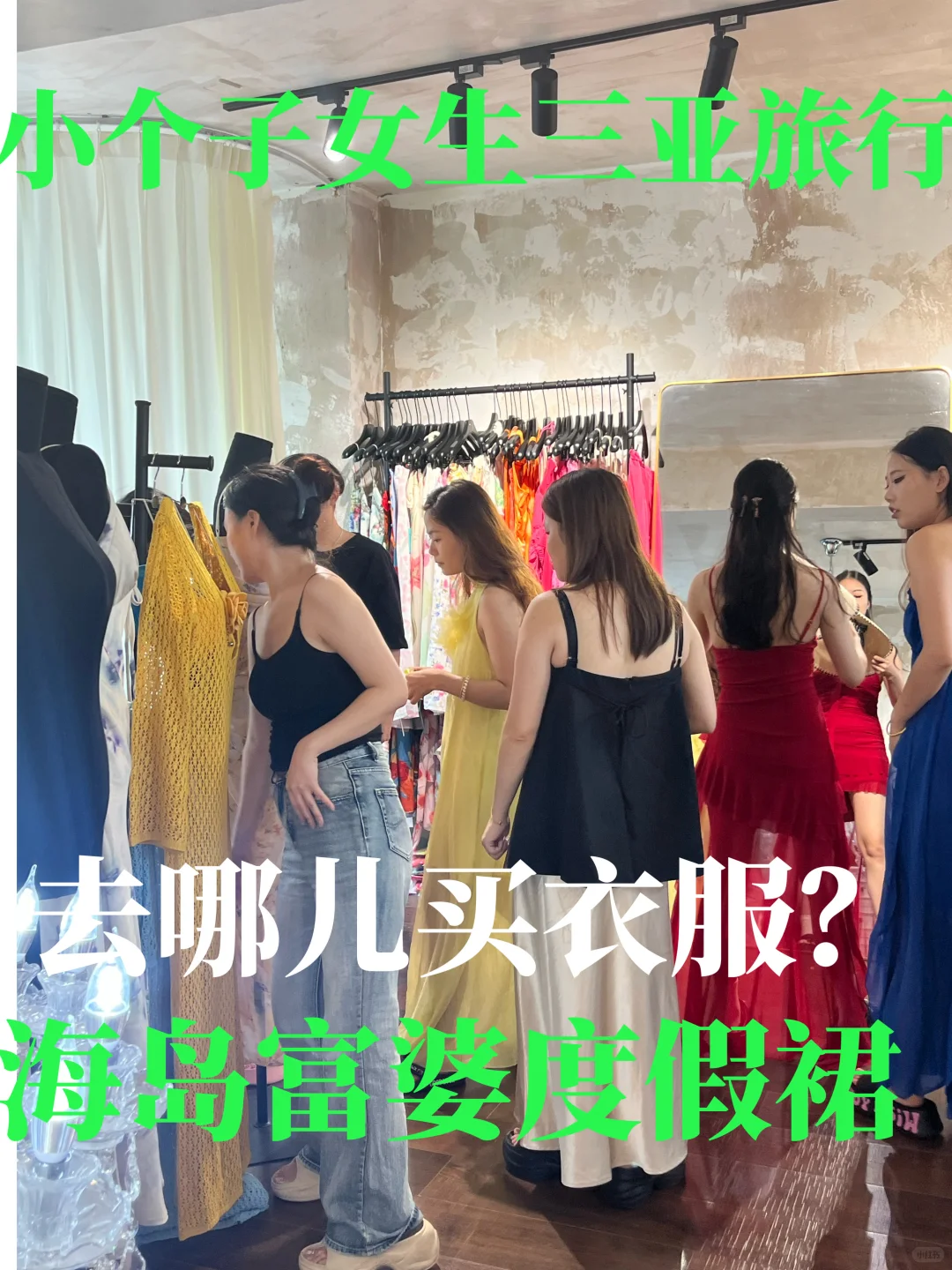 小个子姐妹（三亚出片穿搭），椰梦长廊附近